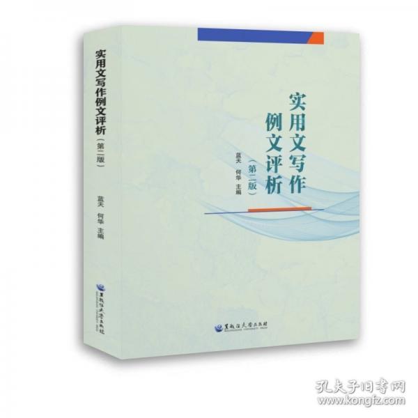 實(shí)用文寫作例文評(píng)析