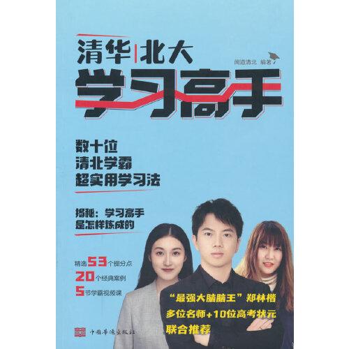 清华北大学习高手