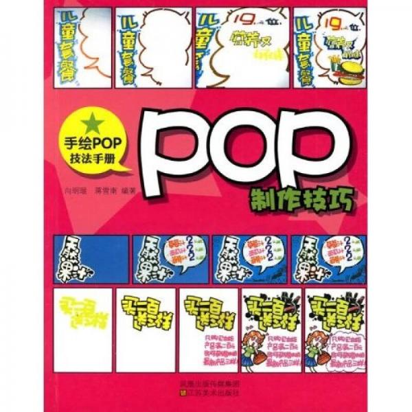 手绘POP技法手册：POP制作技巧