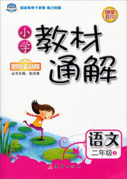 小学教材通解：语文·2年级上（国际全彩版）