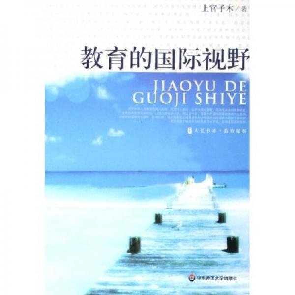大夏書(shū)系·教育的國(guó)際視野