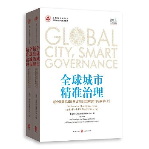 全球城市·精准治理--联合国第四届世界城市日全球城市论坛实录