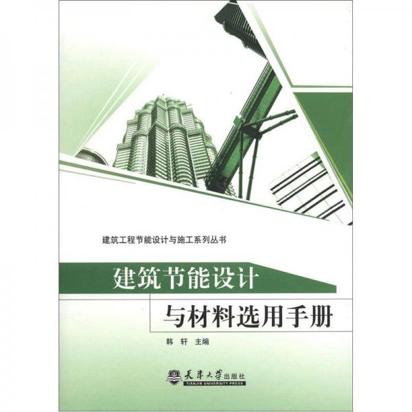 建筑工程节能设计与施工系列丛书：建筑节能设计与材料选用手册