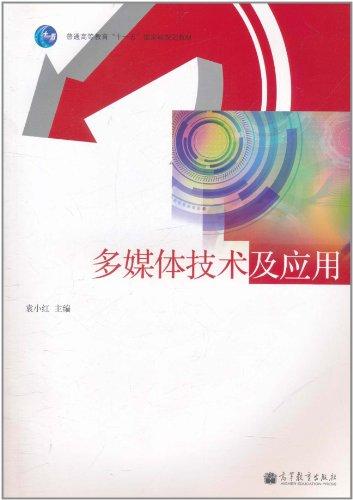 多媒體技術(shù)及應(yīng)用