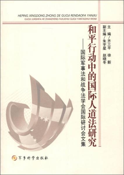 和平行動中的國際人道法研究：國際軍事法和戰(zhàn)爭法學(xué)會國際研討會文集