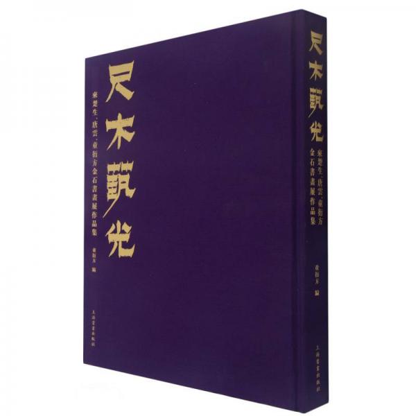 尺木藝光(來楚生唐云童衍方金石書畫展作品集)(精)