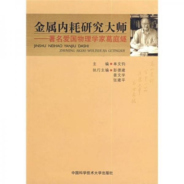 金屬內(nèi)耗研究大師：著名愛國物理學(xué)家葛庭燧