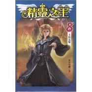 精靈之王08：王的記憶