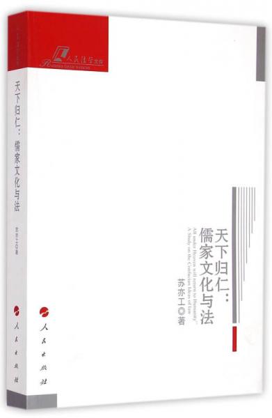天下歸仁：儒家文化與法