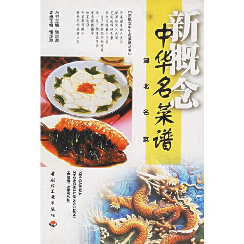 新概念中華名菜譜：湖北名菜