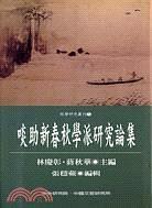 啖助新《春秋》學(xué)派研究論集
