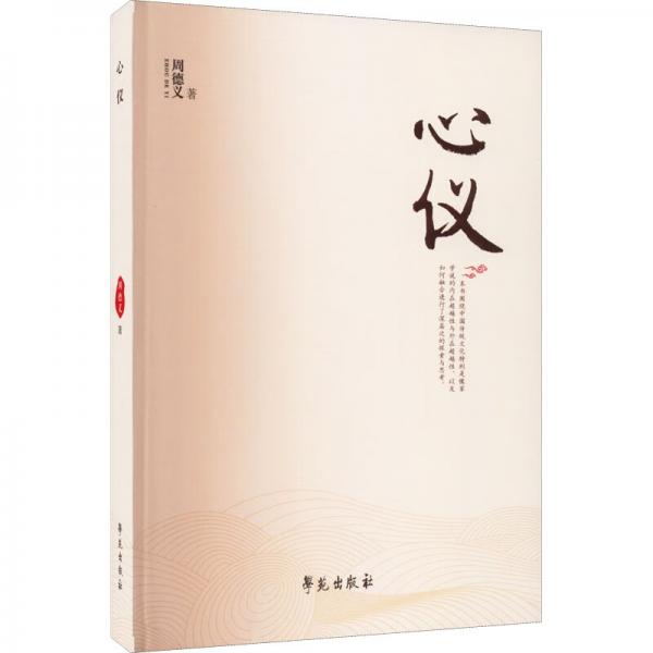 心儀