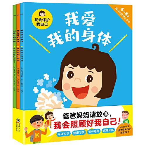 我愛(ài)我的身體：全3冊(cè)（爸爸媽媽請(qǐng)放心，我會(huì)照顧好我自己。保護(hù)身體，要靠自己。認(rèn)識(shí)世界，從了解自己的身體開(kāi)始。）