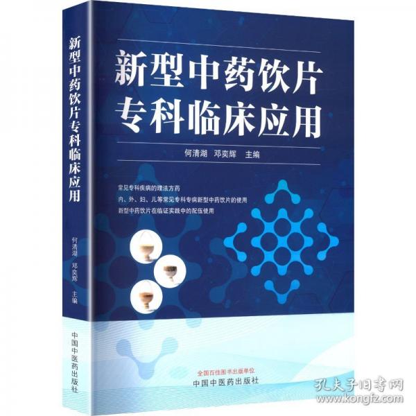 新型中藥飲片專科臨床應(yīng)用