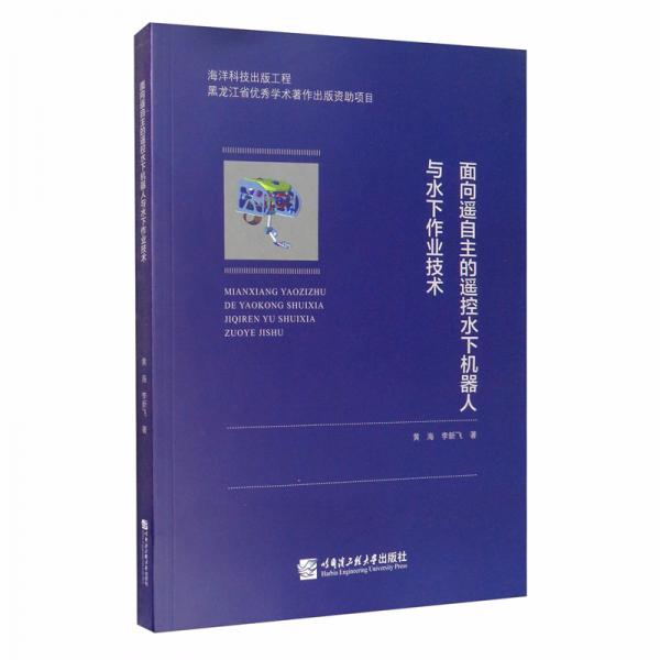 面向遙自主的遙控水下機(jī)器人與水下作業(yè)技術(shù)