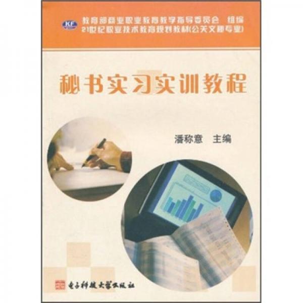 21世纪职业技术教育规划教材（公关文秘专业）：秘书实习实训教程