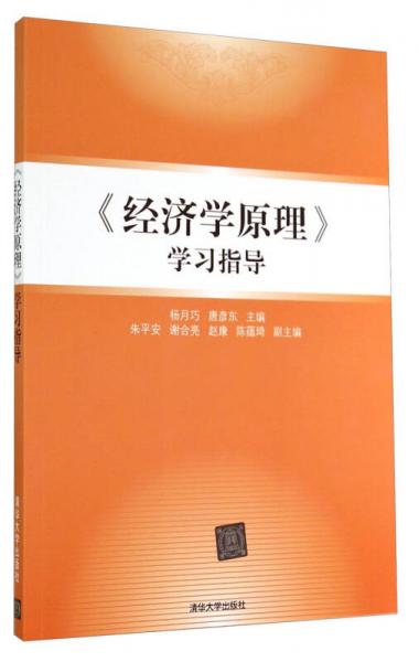 《經(jīng)濟(jì)學(xué)原理》學(xué)習(xí)指導(dǎo)
