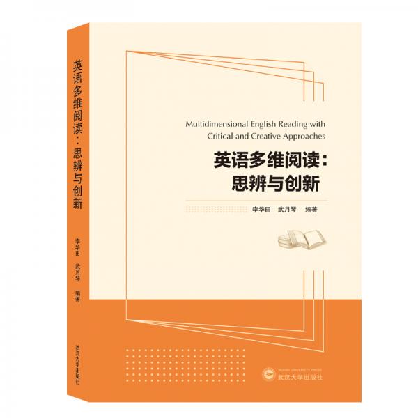 英語多維閱讀:思辨與創(chuàng)新(MultidimensionalEnglishReadingai