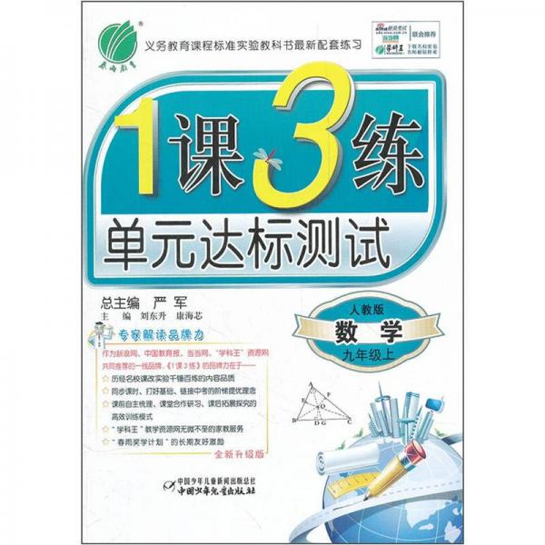 1课3练单元达标测试：9年级数学（上）（人教版）（2012年）