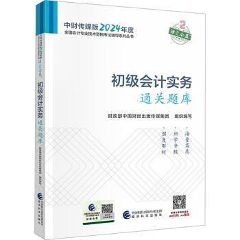 初级会计实务通关题库--2024年《会考》初级辅导