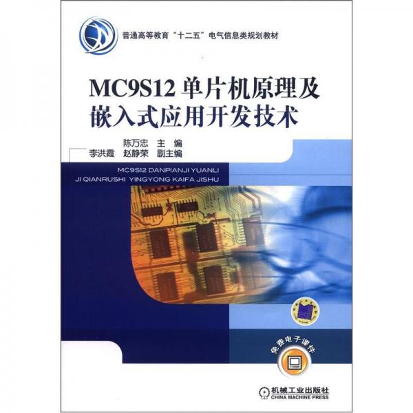 普通高等教育“十二五”電氣信息類規(guī)劃教材：MC9S12單片機(jī)原理及嵌入式應(yīng)用開發(fā)技術(shù)