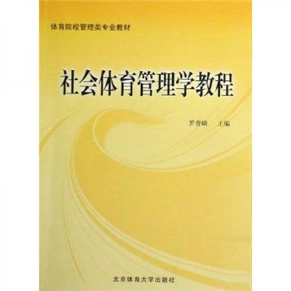社會(huì)體育管理學(xué)教程
