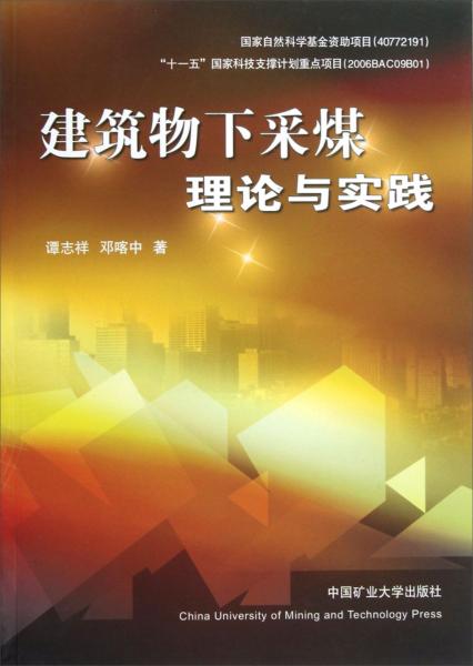 建筑物下采煤理論與實踐