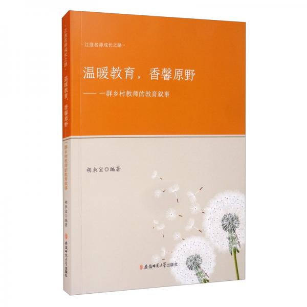 農(nóng)村學(xué)校教育溫暖教育，香馨原野：一群鄉(xiāng)村教師的教育敘事