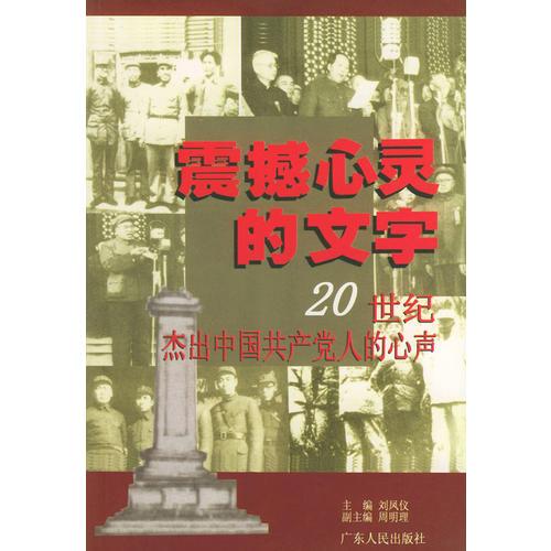 震撼心靈的文字：20世紀(jì)杰出中國(guó)共產(chǎn)黨人的心聲