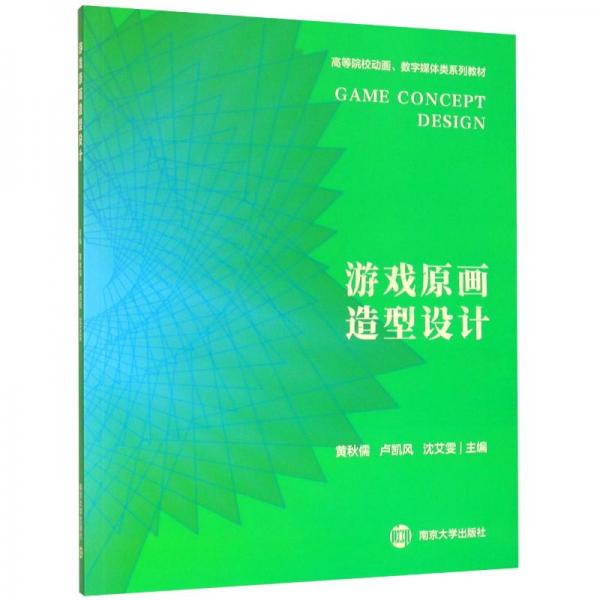 游戲原畫造型設(shè)計(高等院校動畫數(shù)字媒體類系列教材)