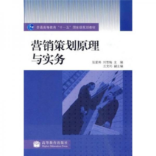 營銷策劃原理與實(shí)務(wù)