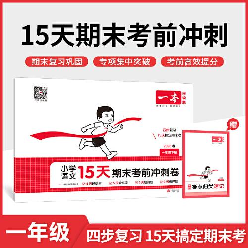 25春一本小学语文15天期末考前冲刺100分一年级下册人教版语文期中期末测试卷 小学1年级语文同步单元练习册期中期末考前冲刺卷
