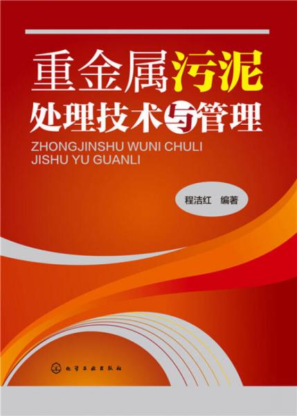 重金屬污泥處理技術(shù)與管理