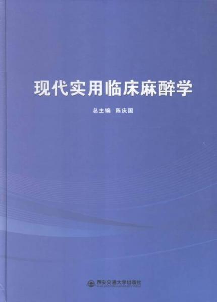 現(xiàn)代實用臨床麻醉學(xué)