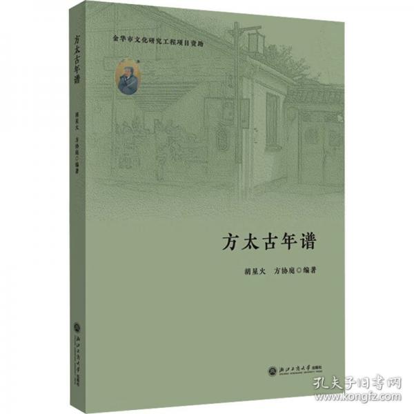 方太古年譜