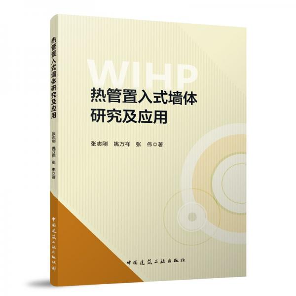 熱管置入式墻體研究及應(yīng)用