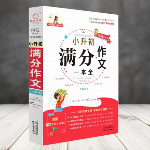 小升初滿分作文一本全