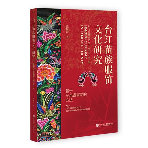 台江苗族服饰文化研究