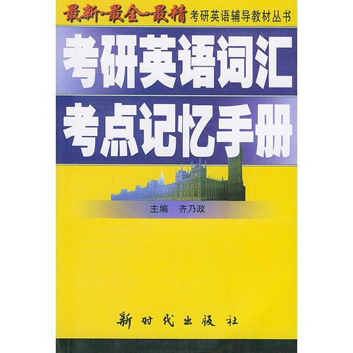 最新·最全·最精教研英语辅导教材丛书——考研英语词汇考点记忆手册