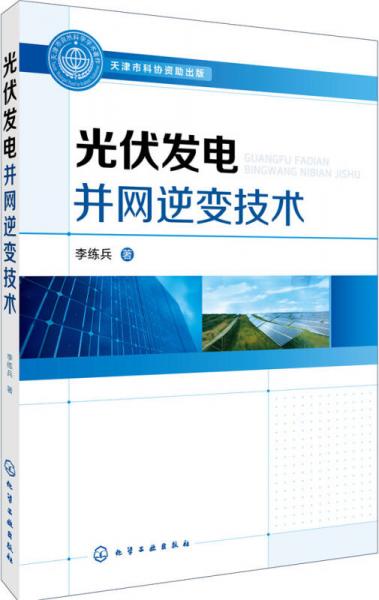 光伏發(fā)電并網(wǎng)逆變技術(shù)