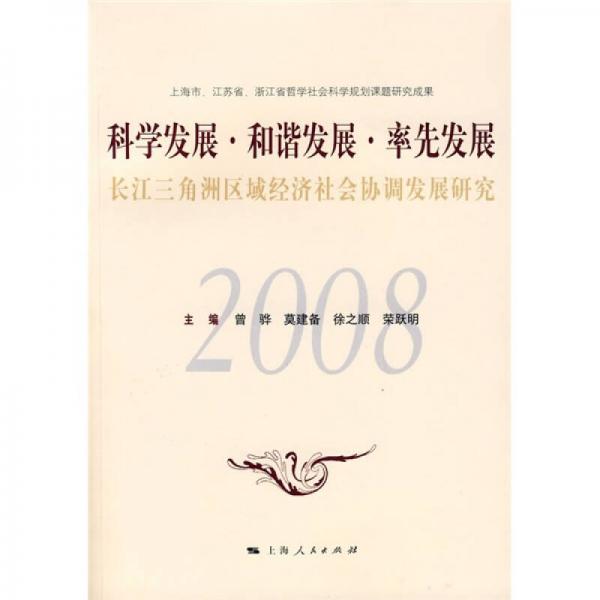科学发展·和谐发展·率先发展：长江三角洲区域经济社会协调发展研究2008