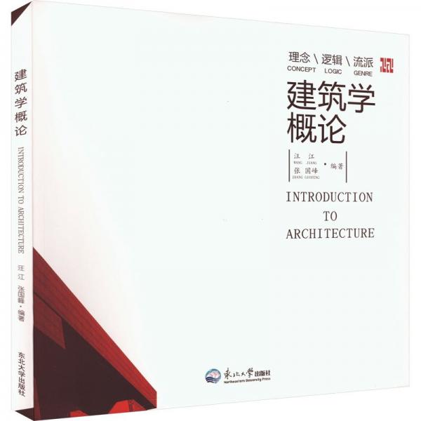 建筑學(xué)概論