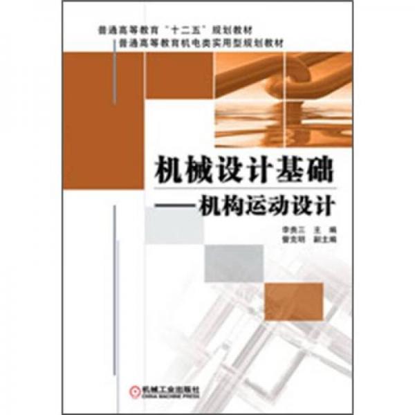 普通高等教育“十二五”規(guī)劃教材：機(jī)械設(shè)計(jì)基礎(chǔ)·機(jī)構(gòu)運(yùn)動設(shè)計(jì)