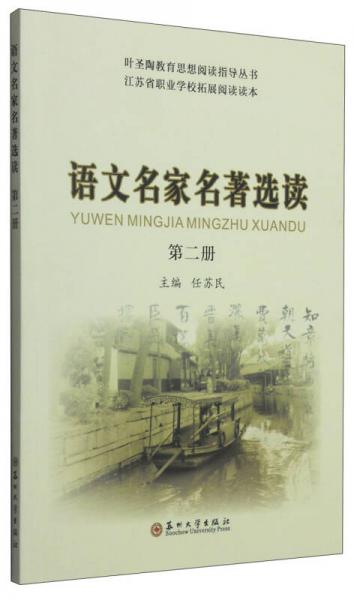 葉圣陶教育思想閱讀指導(dǎo)叢書·江蘇省職業(yè)學(xué)校拓展閱讀讀本：語文名家名著選讀