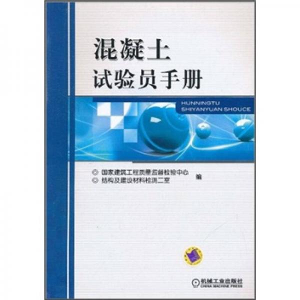 混凝土試驗(yàn)員手冊(cè)