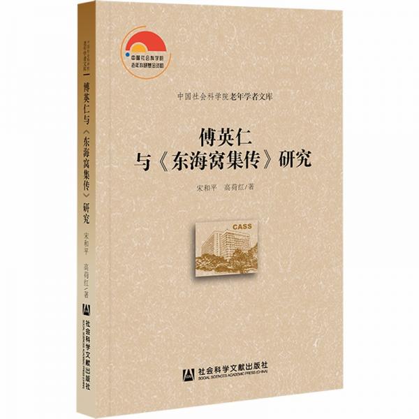 傅英仁與東海窩集傳研究/中國(guó)社會(huì)科學(xué)院老年學(xué)者文庫(kù)