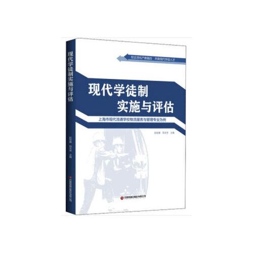 现代学徒制实施与评估 ——上海市现代流通学校物流服务与管理专业为例