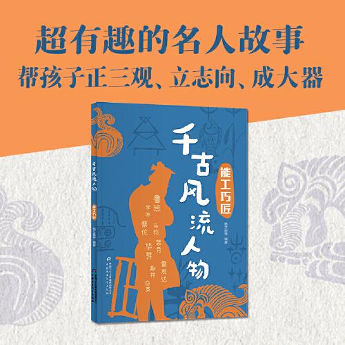 千古風(fēng)流人物——能工巧匠