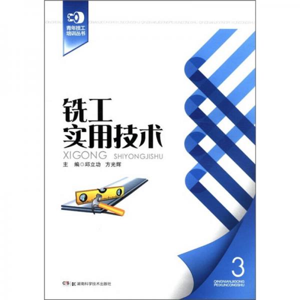 青年技工培訓(xùn)叢書3：銑工實(shí)用技術(shù)