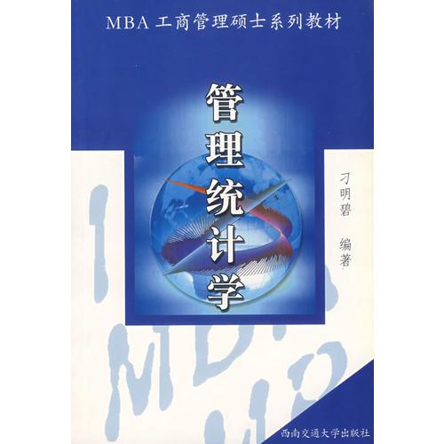 管理統(tǒng)計學(xué)